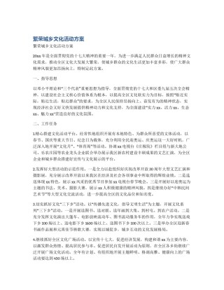 繁荣城乡文化活动方案