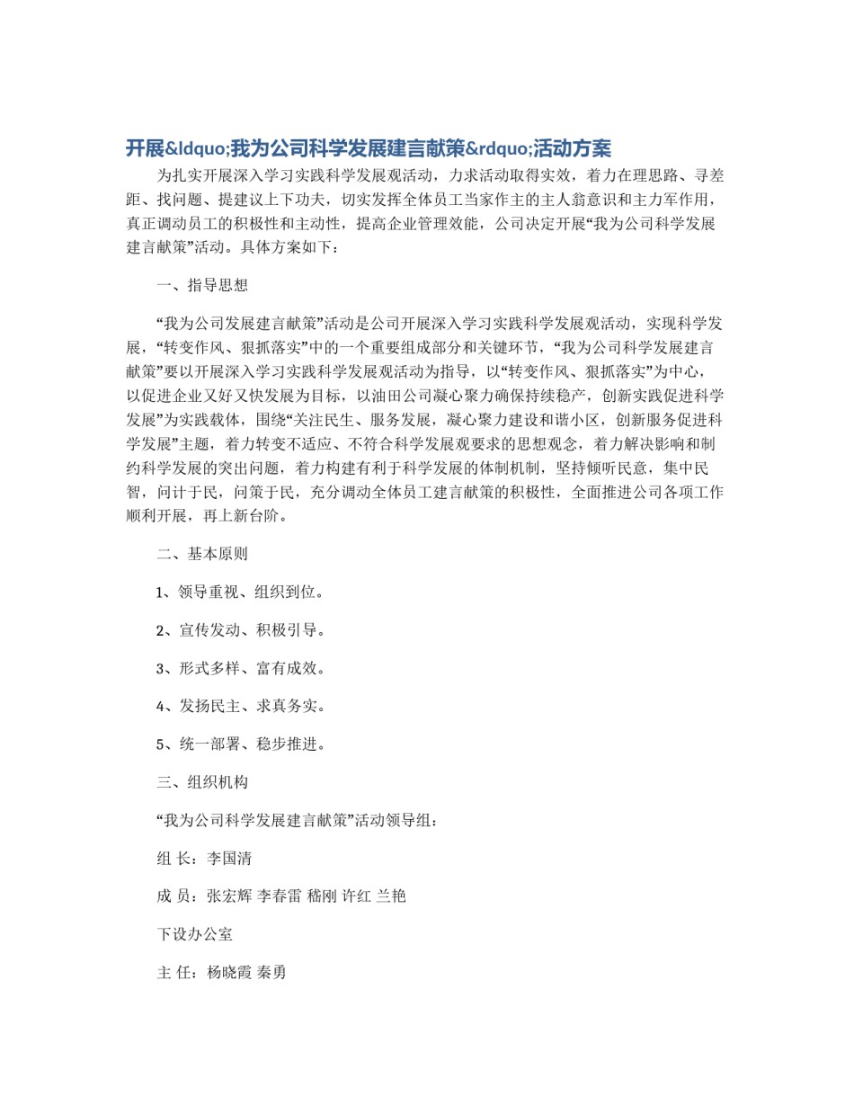开展“我为公司科学发展建言献策”活动方案_第1页
