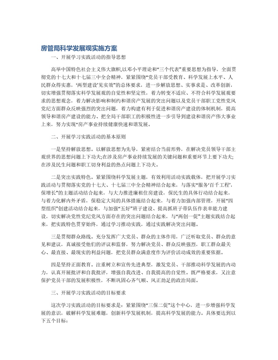 房管局科学发展观实施方案_第1页