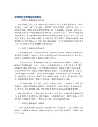 房管局科学发展观实施方案