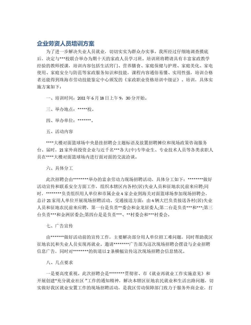 企业劳资人员培训方案_第1页