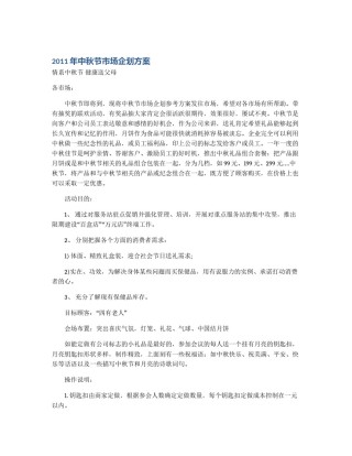 2011年中秋节市场企划方案