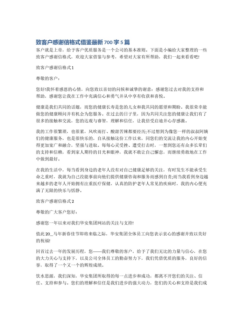 致客户感谢信格式借鉴最新700字5篇_第1页