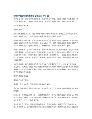 致客户感谢信格式借鉴最新700字5篇