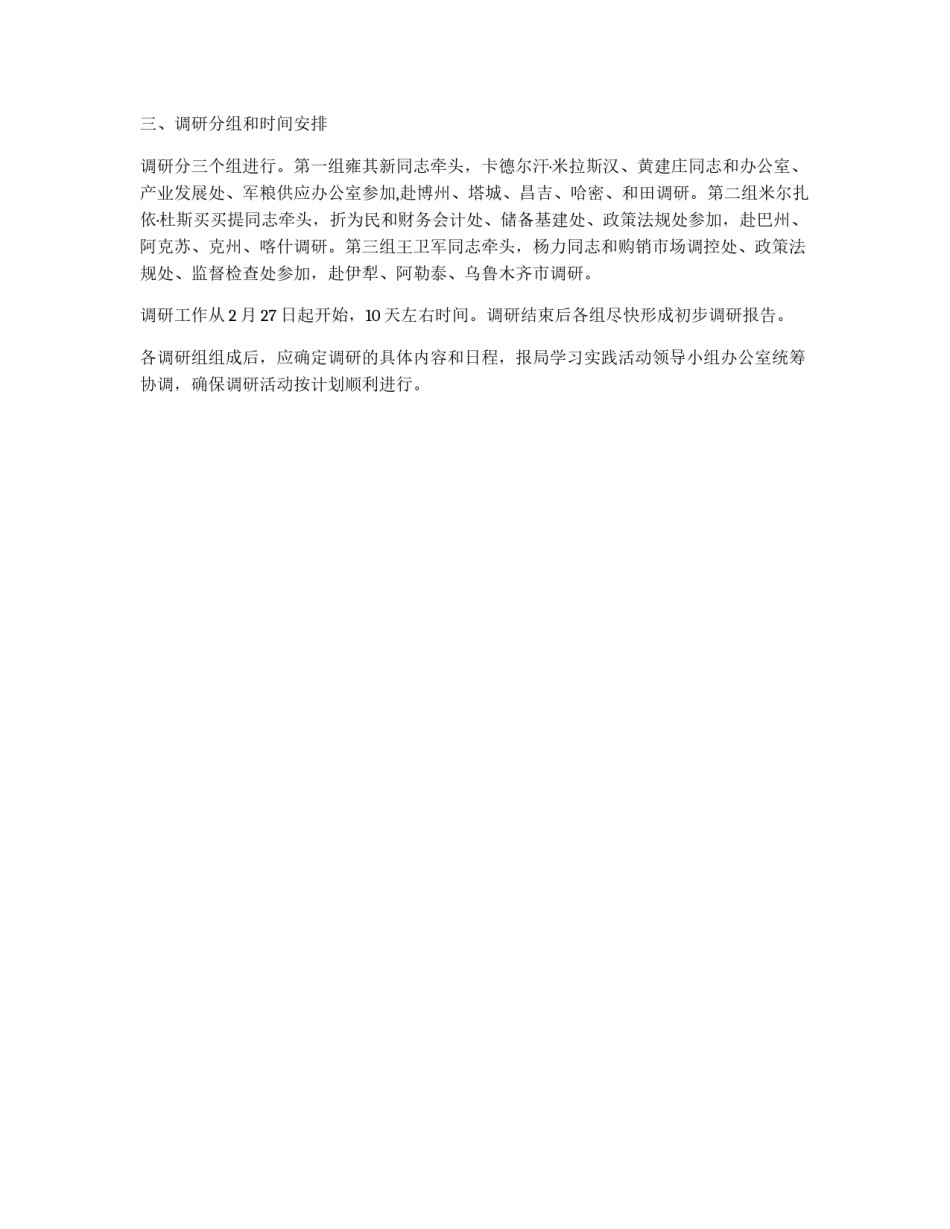 粮食局领导班子学习实践科学发展观活动调研工作方案_第2页