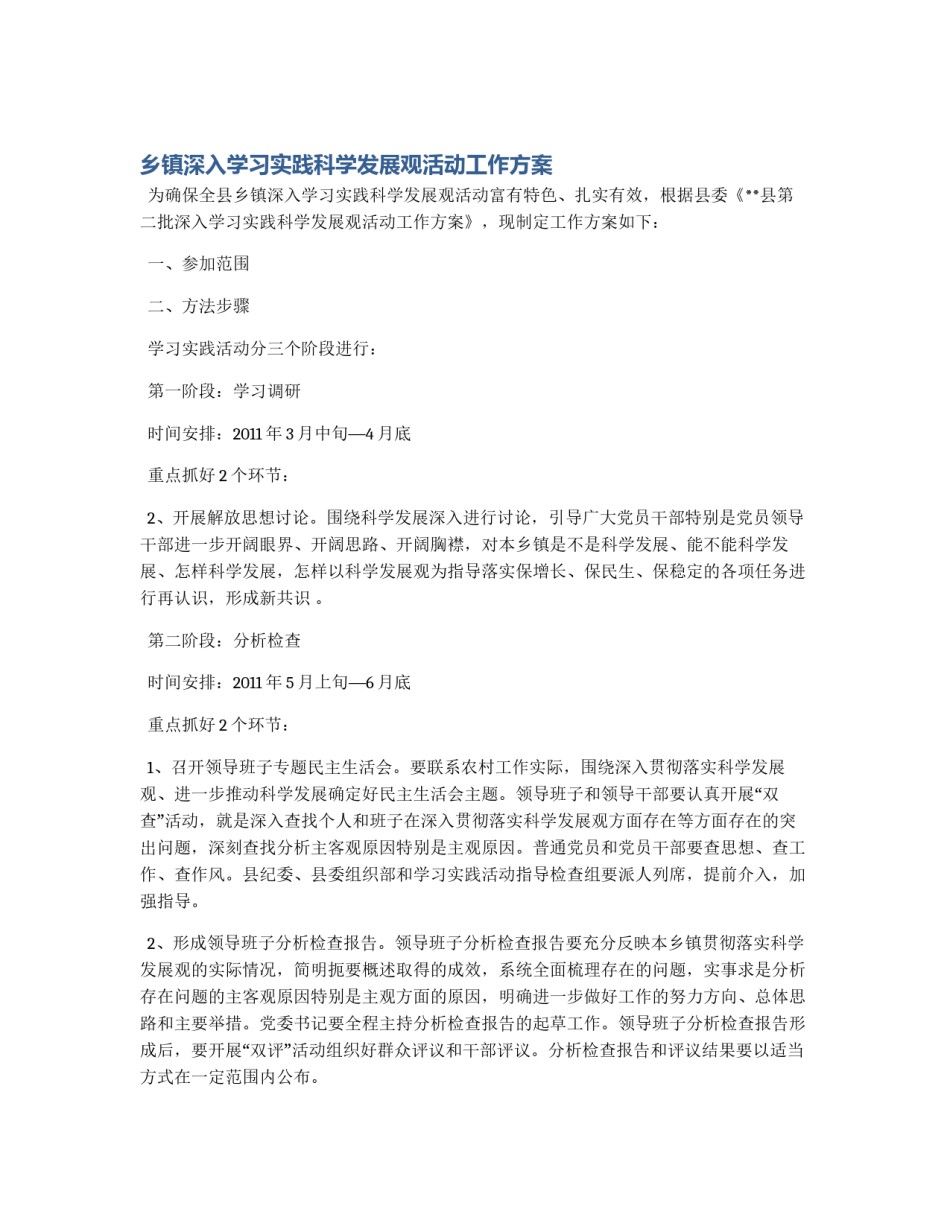 乡镇深入学习实践科学发展观活动工作方案_第1页