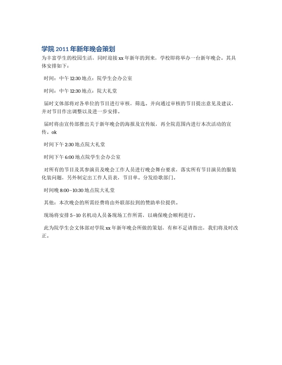 学院2011年新年晚会策划_第1页