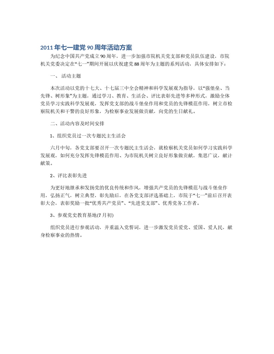 2011年七一建党90周年活动方案_第1页