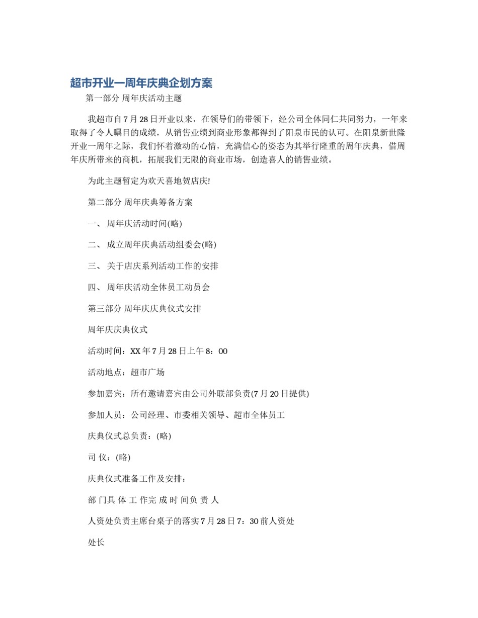 超市开业一周年庆典企划方案_第1页