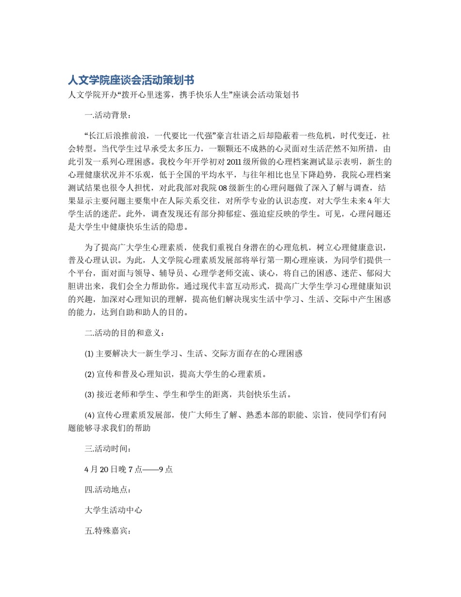 人文学院座谈会活动策划书_第1页