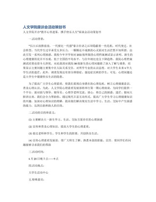 人文学院座谈会活动策划书