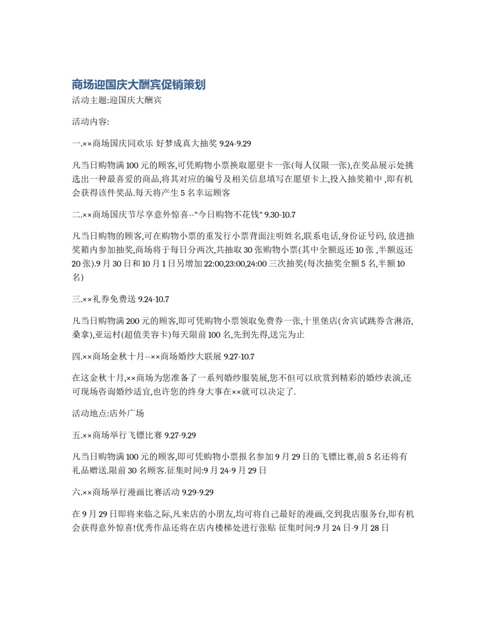 商场迎国庆大酬宾促销策划_第1页
