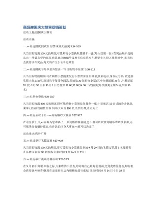 商场迎国庆大酬宾促销策划