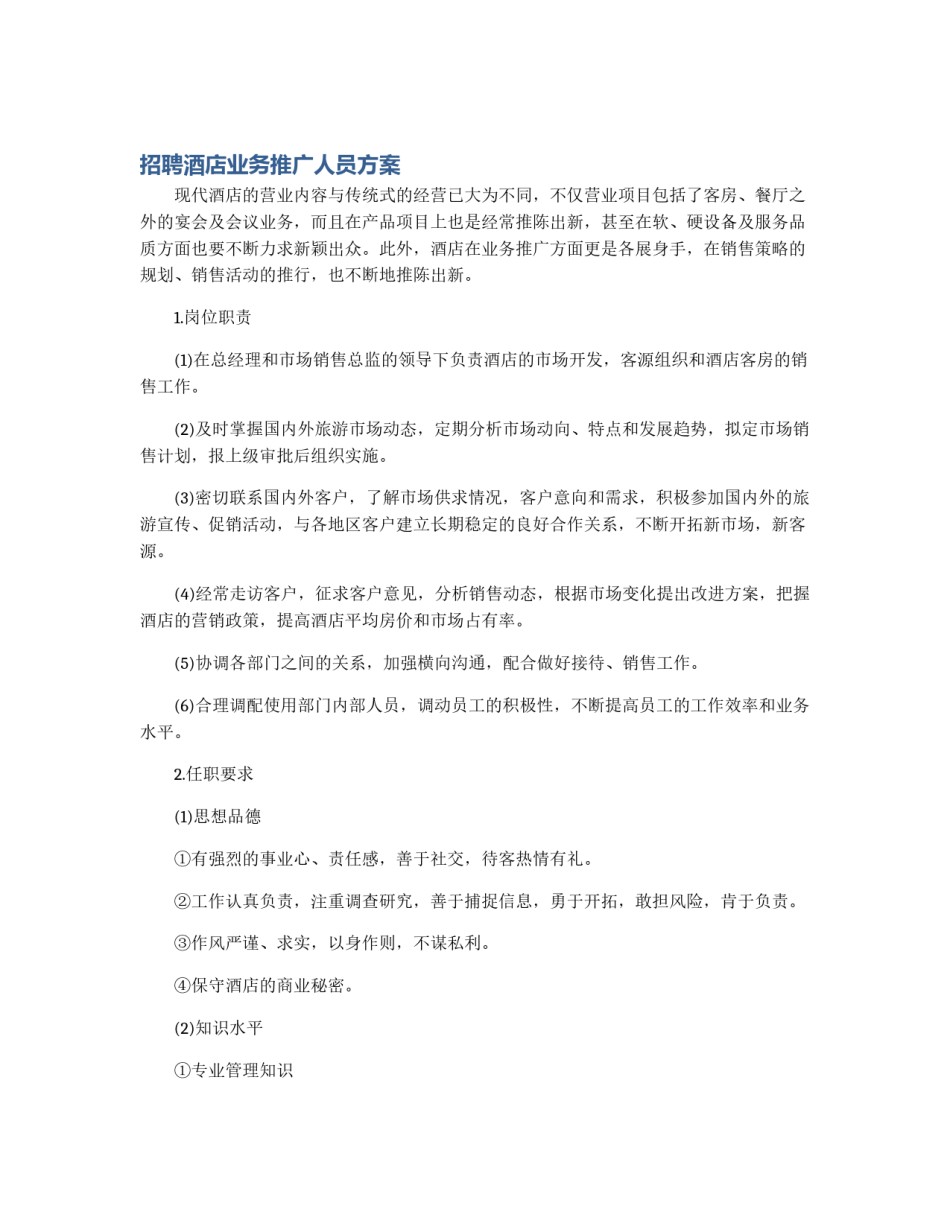 招聘酒店业务推广人员方案_第1页