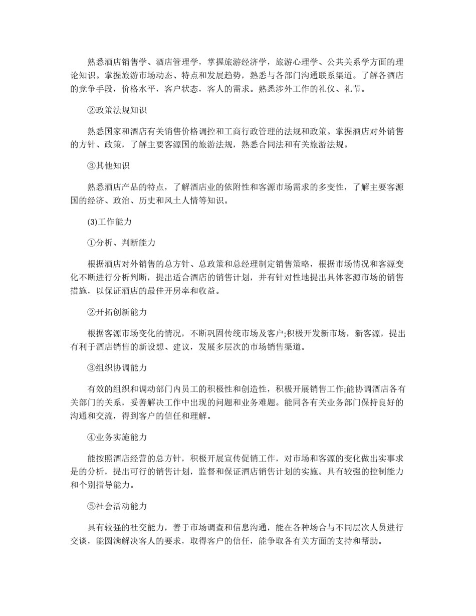 招聘酒店业务推广人员方案_第2页