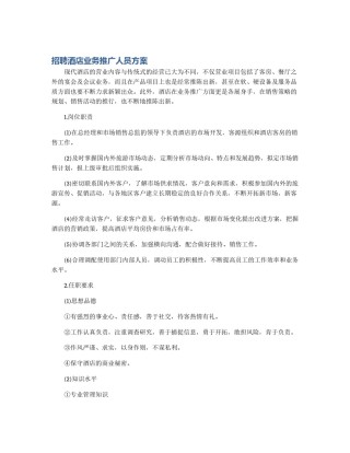 招聘酒店业务推广人员方案