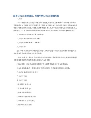 超市&ldquo;喜迎国庆，欢度中秋&rdquo;促销方案