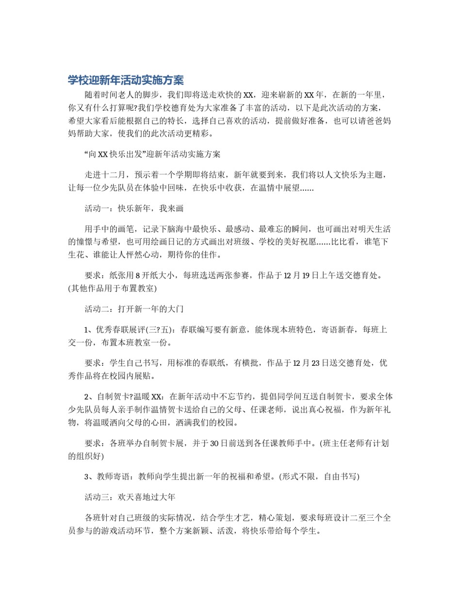 学校迎新年活动实施方案_第1页
