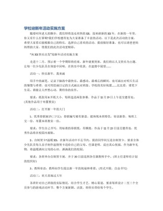 学校迎新年活动实施方案