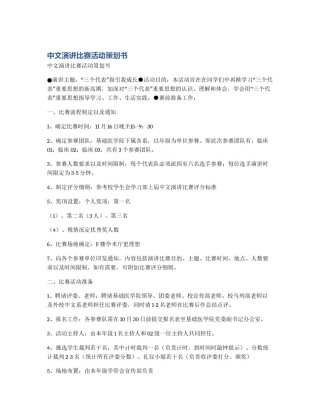 中文演讲比赛活动策划书