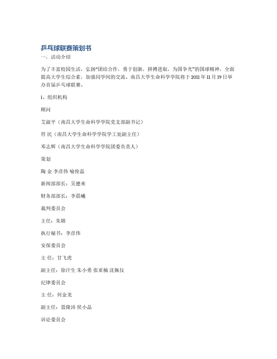 乒乓球联赛策划书_第1页