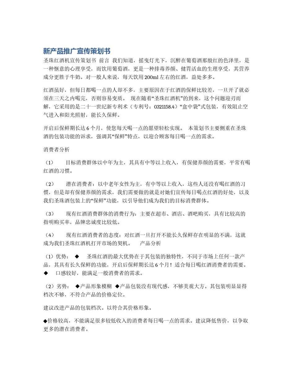 新产品推广宣传策划书_第1页