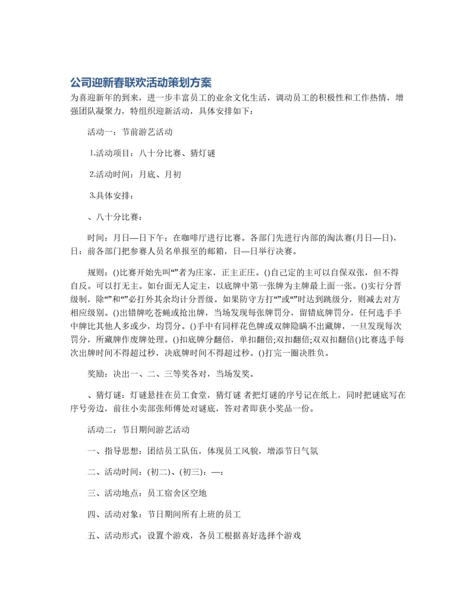 公司迎新春联欢活动策划方案_第1页