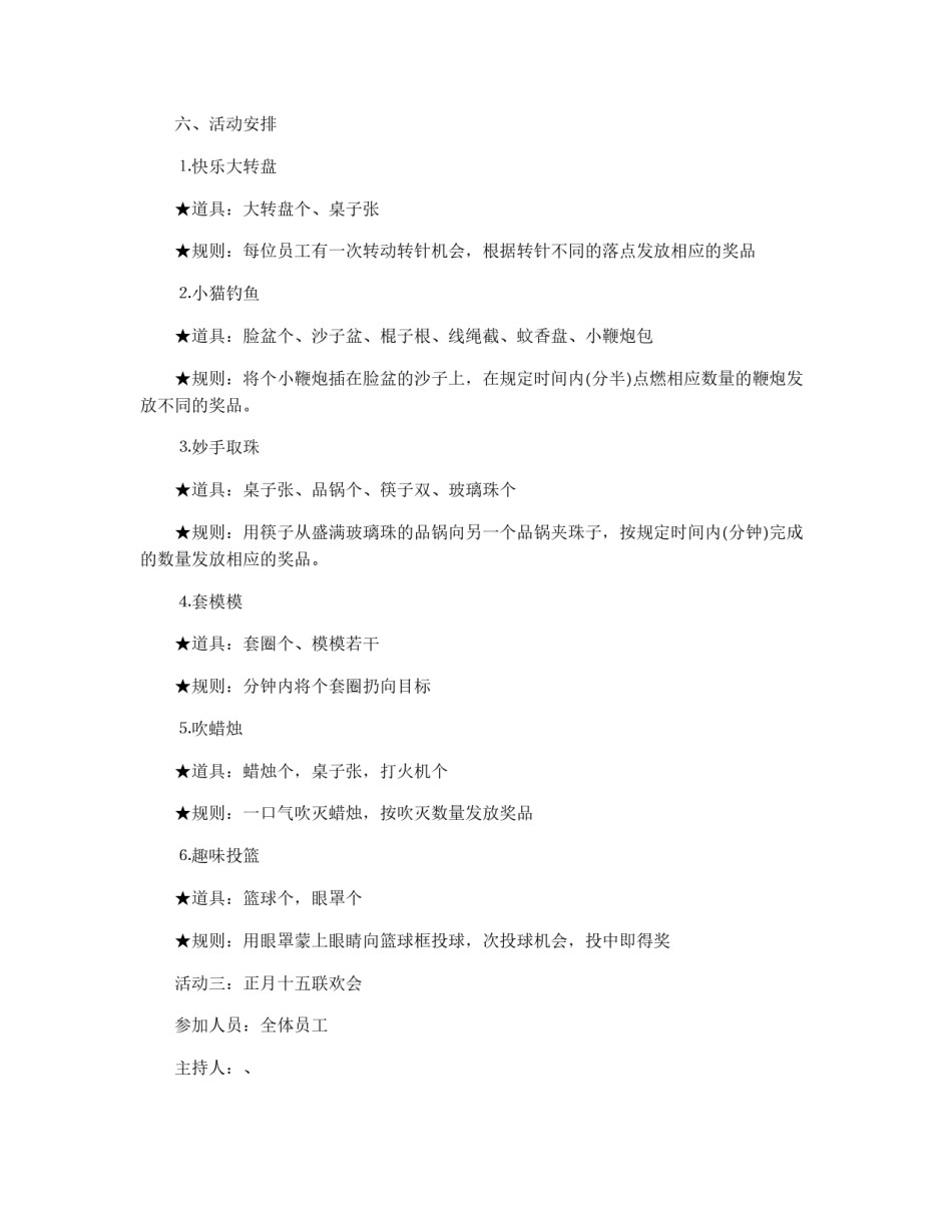 公司迎新春联欢活动策划方案_第2页