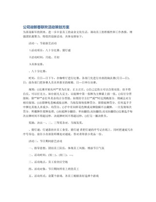 公司迎新春联欢活动策划方案