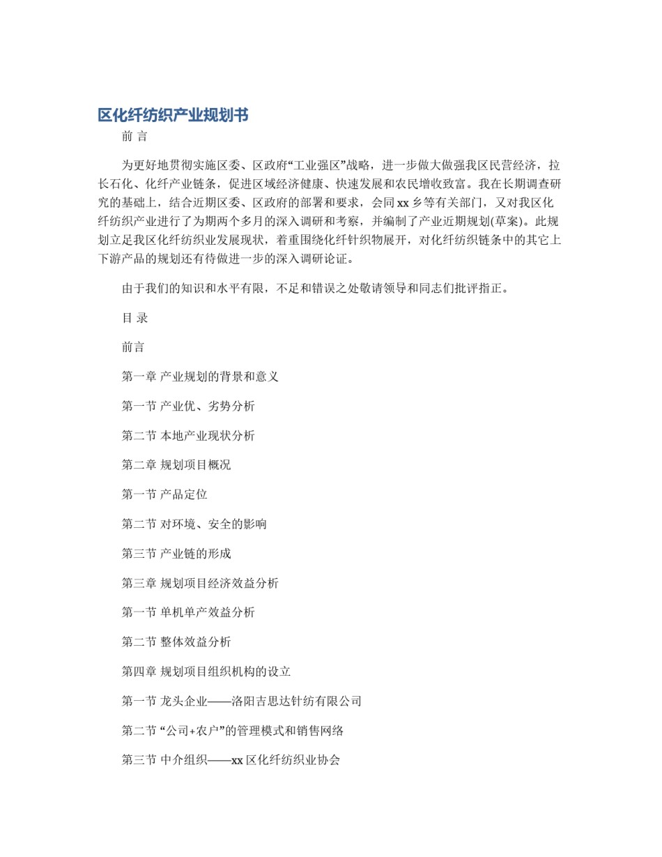 区化纤纺织产业规划书_第1页