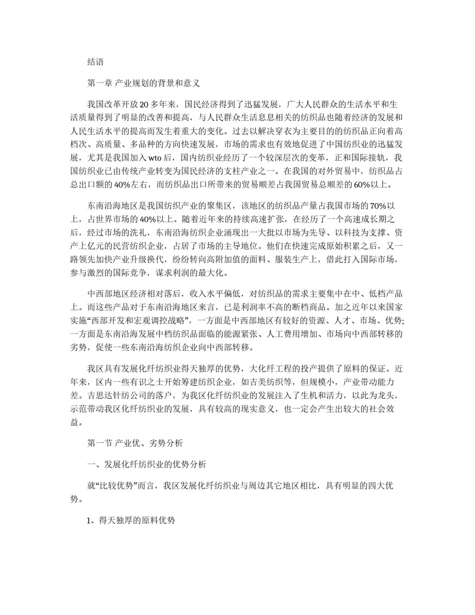 区化纤纺织产业规划书_第2页