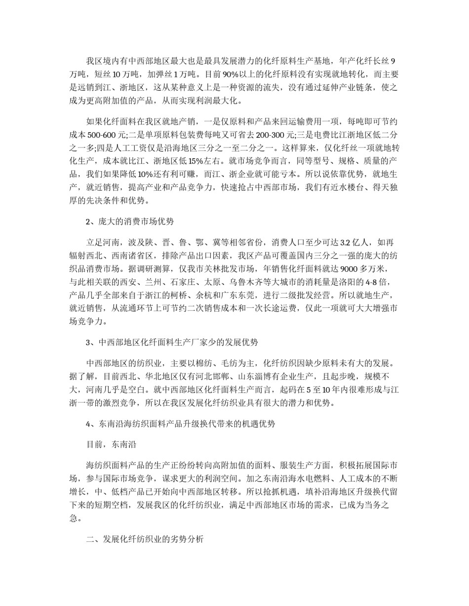 区化纤纺织产业规划书_第3页