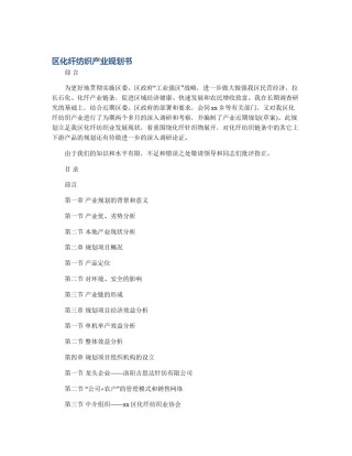 区化纤纺织产业规划书