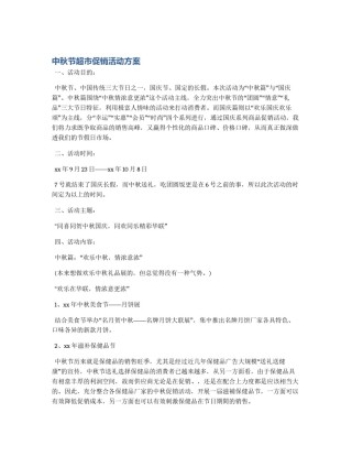 中秋节超市促销活动方案