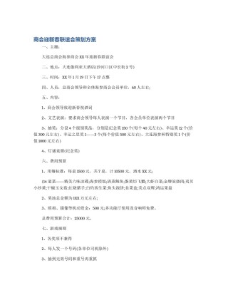 商会迎新春联谊会策划方案