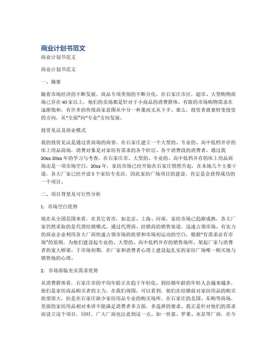 商业计划书范文_第1页