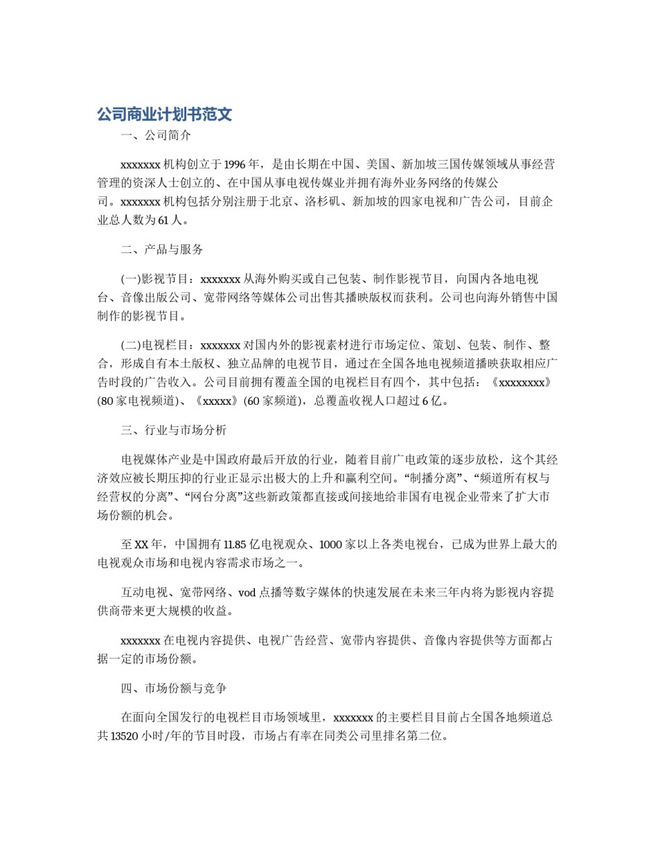 公司商业计划书范文_第1页