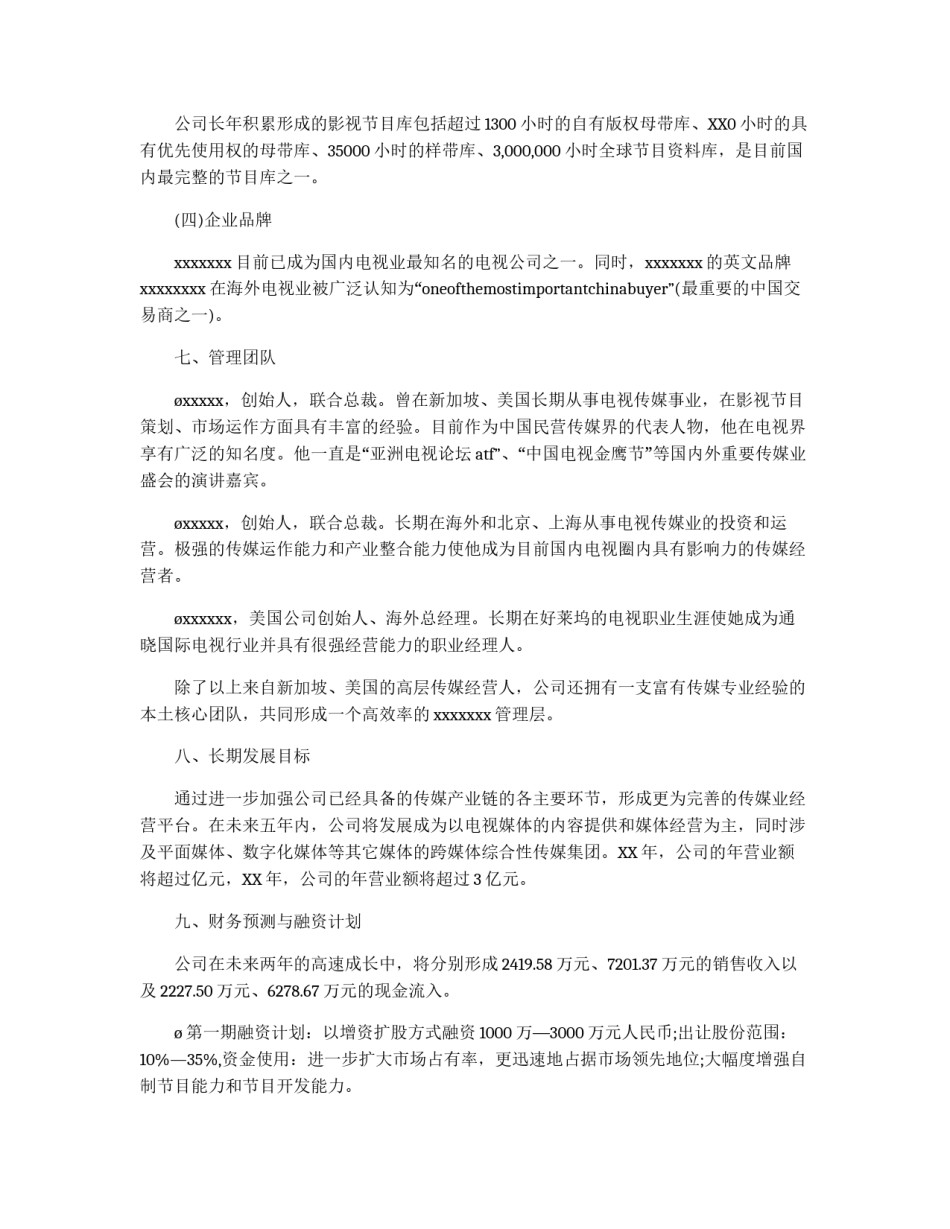 公司商业计划书范文_第3页