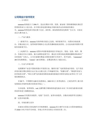 公司商业计划书范文