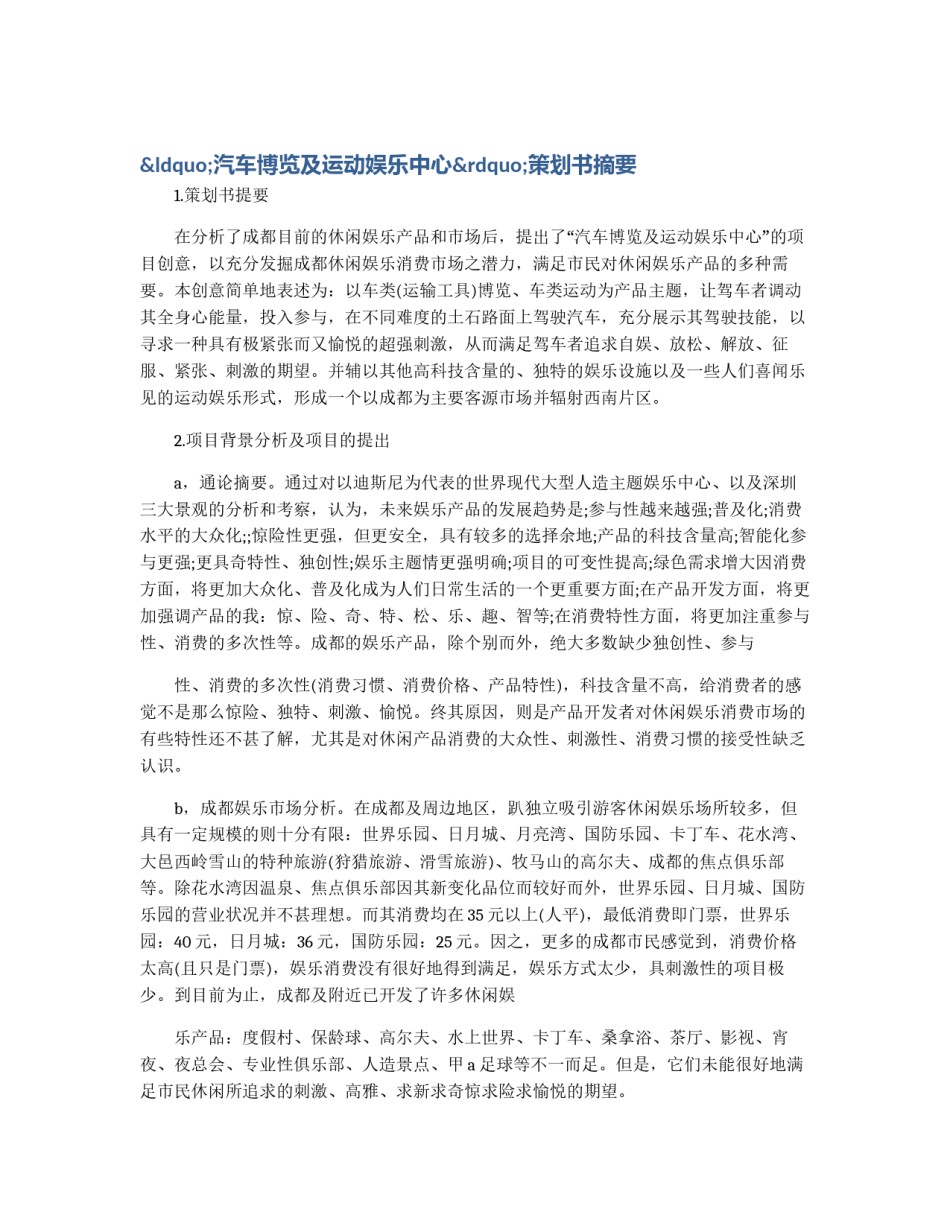 “汽车博览及运动娱乐中心”策划书摘要_第1页