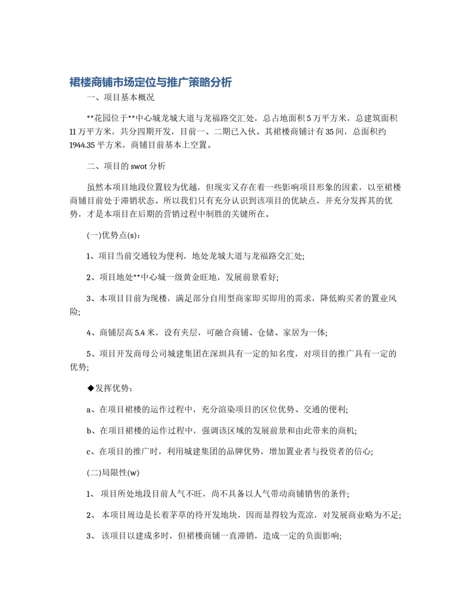 裙楼商铺市场定位与推广策略分析_第1页