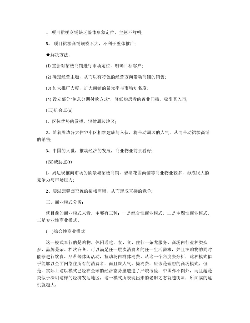 裙楼商铺市场定位与推广策略分析_第2页
