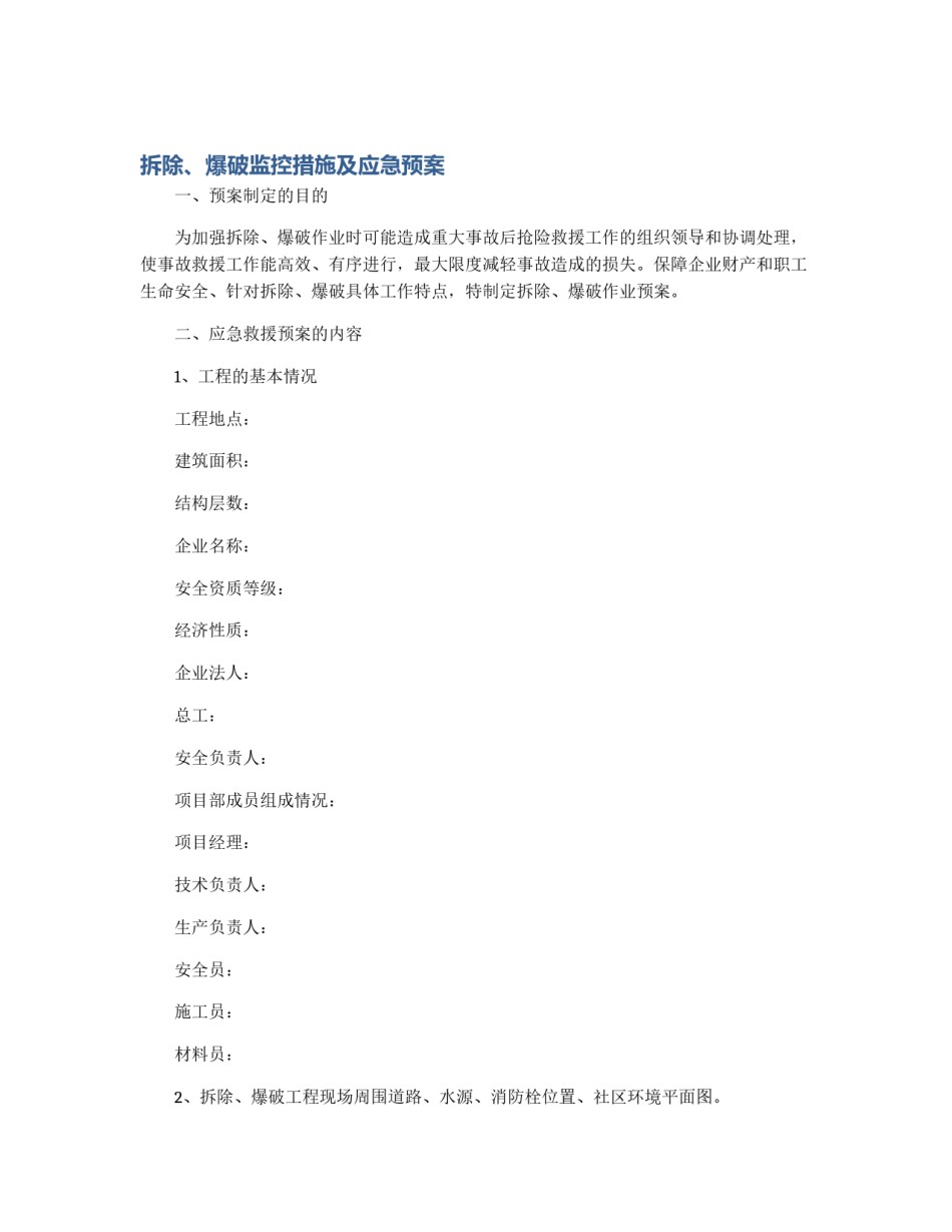 拆除、爆破监控措施及应急预案_第1页