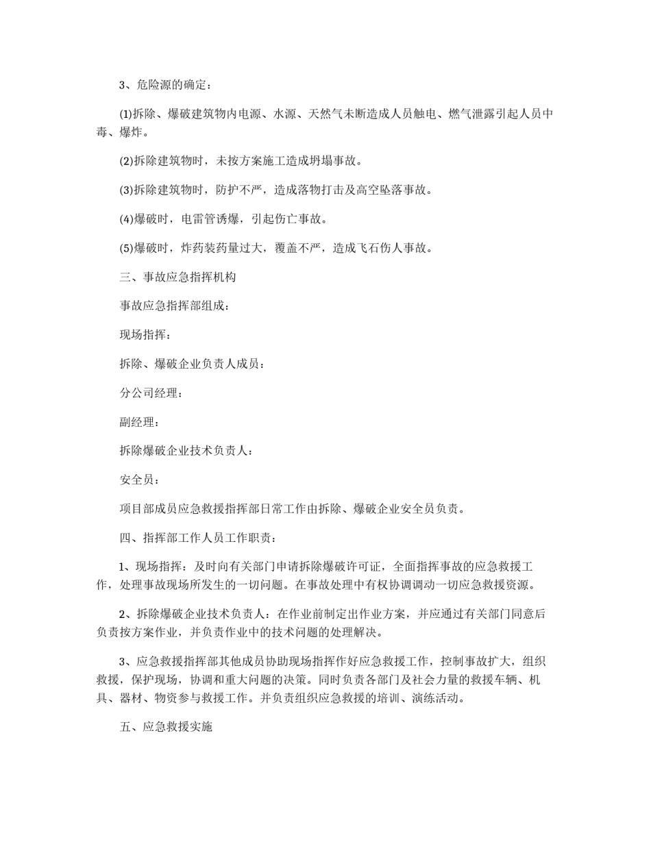 拆除、爆破监控措施及应急预案_第2页