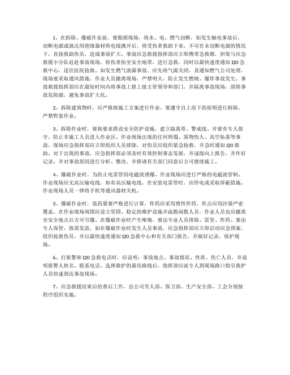 拆除、爆破监控措施及应急预案_第3页