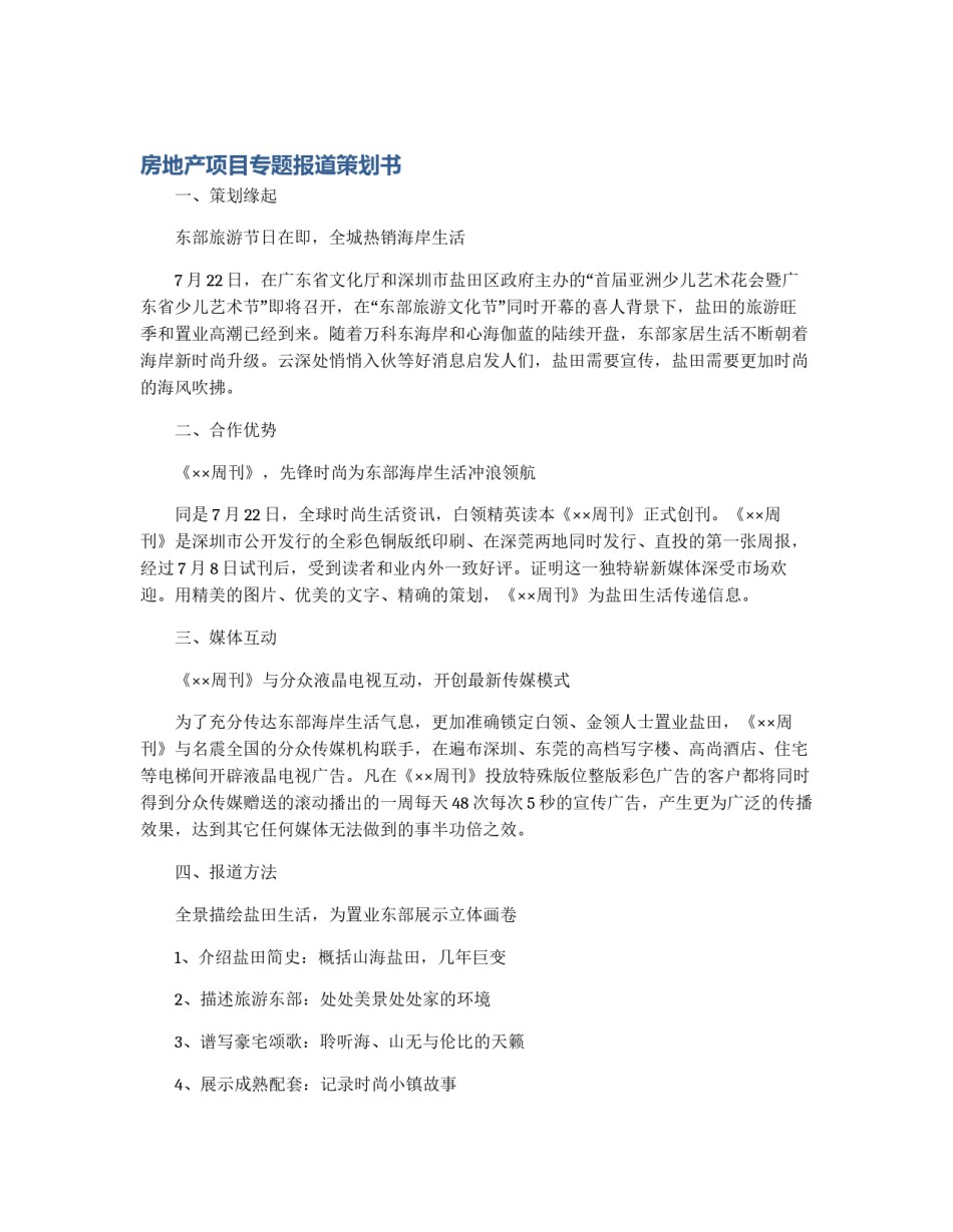 房地产项目专题报道策划书_第1页