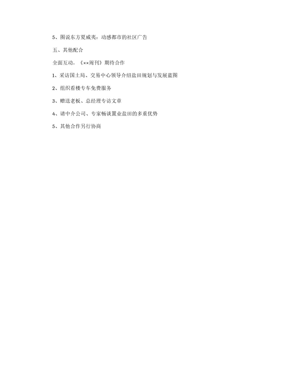 房地产项目专题报道策划书_第2页
