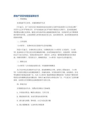 房地产项目专题报道策划书