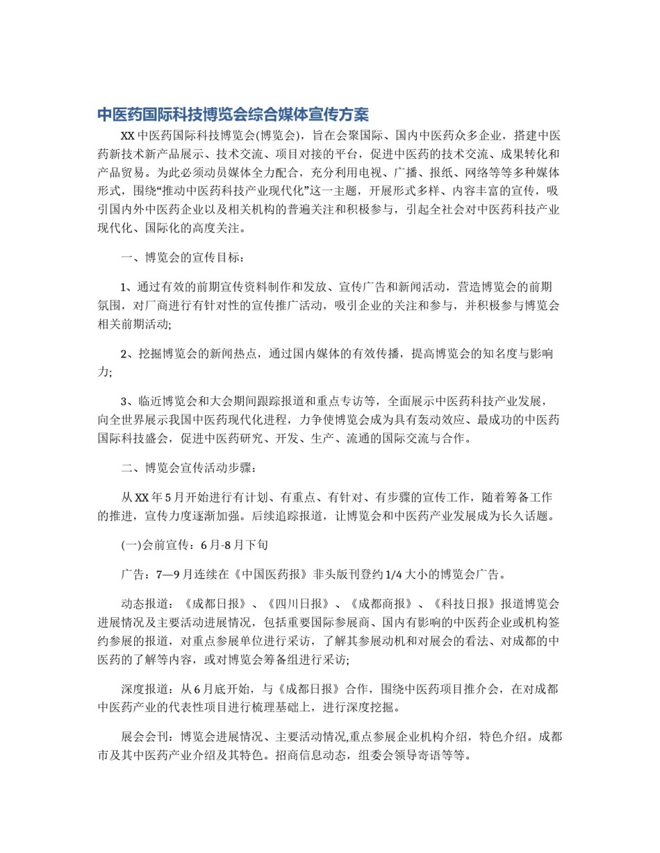 中医药国际科技博览会综合媒体宣传方案_第1页
