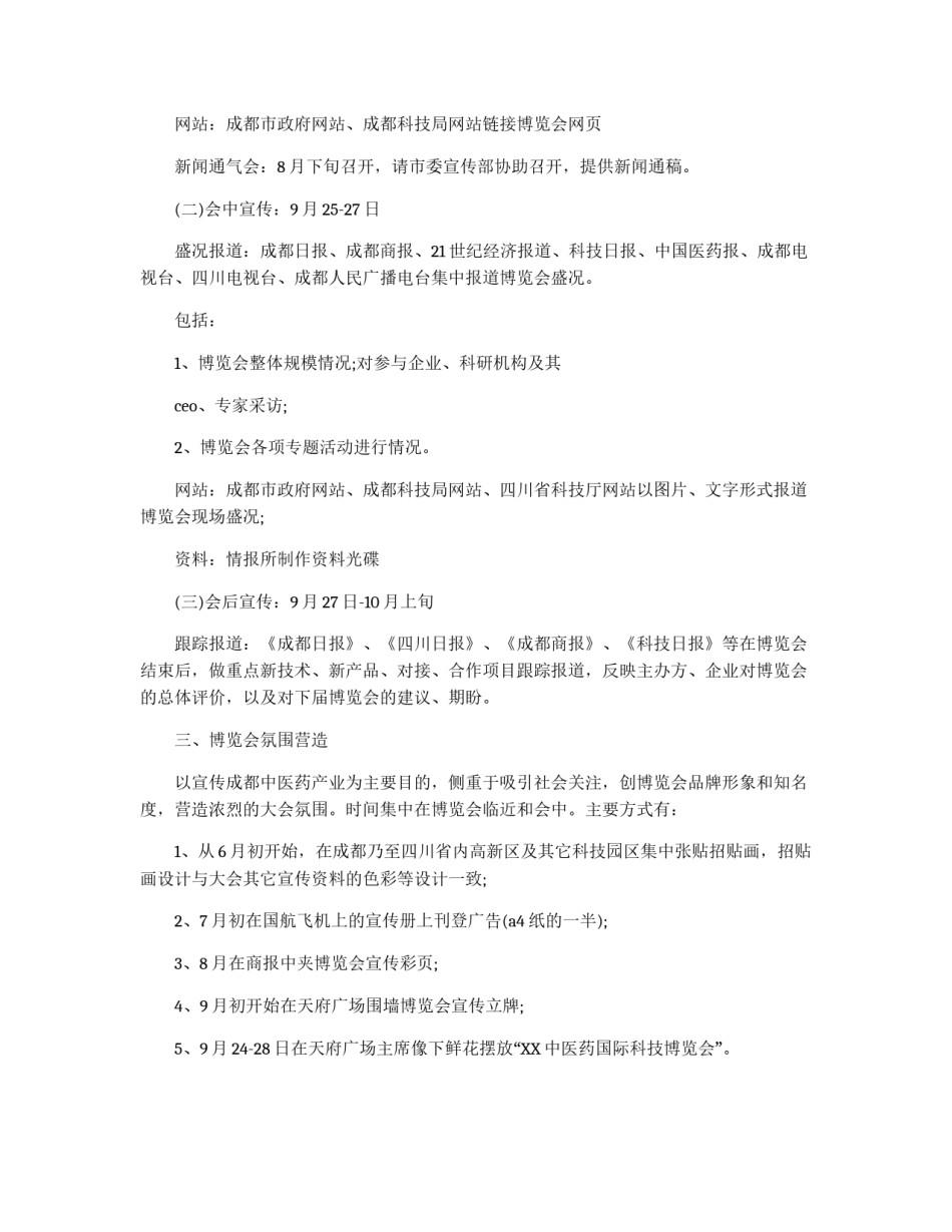中医药国际科技博览会综合媒体宣传方案_第2页